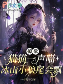 恶雌娇又软，疯批兽夫们假戏真做