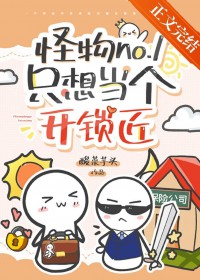 怪物no.1只想当个凯锁匠