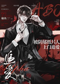 被因郁纸片人上门追嗳